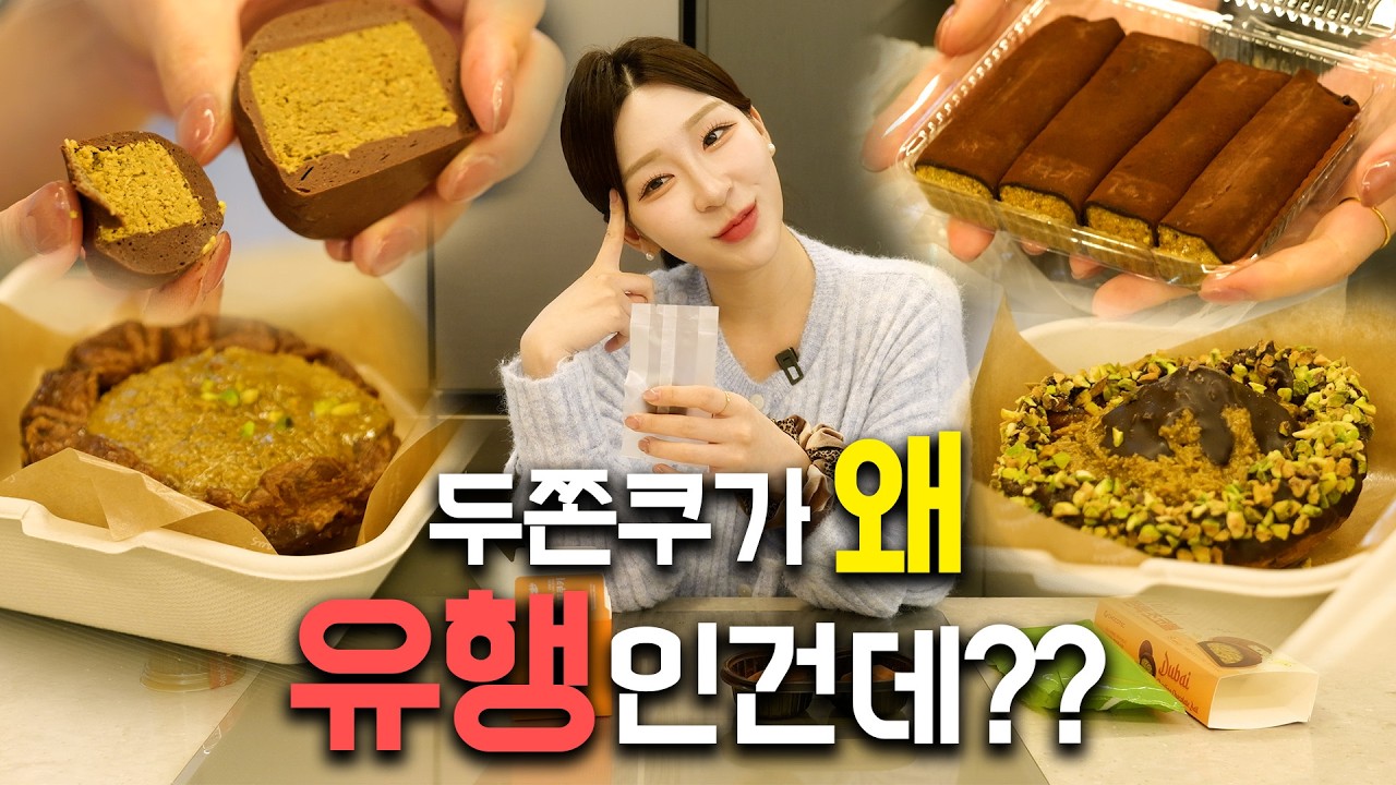 대체 왜 유행인지 나는 정말 모르겠어 I 두쫀쿠 완전 정복