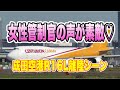 女性管制官の声が素敵 成田空港R16L 離陸シーン 【CENTURION CARGO 】 take off