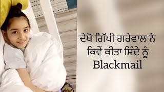 ਦੇਖੋ ਗਿੱਪੀ ਗਰੇਵਾਲ ਨੇ ਕਿਵੇਂ ਕੀਤਾ ਸ਼ਿੰਦੇ ਨੂੰ Blackmail | Gippy Grewal | Shinda Grewal