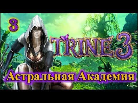 Trine 3: the Artifacts of Power. Прохождение с комментариями. АСТРАЛЬНАЯ АКАДЕМИЯ.