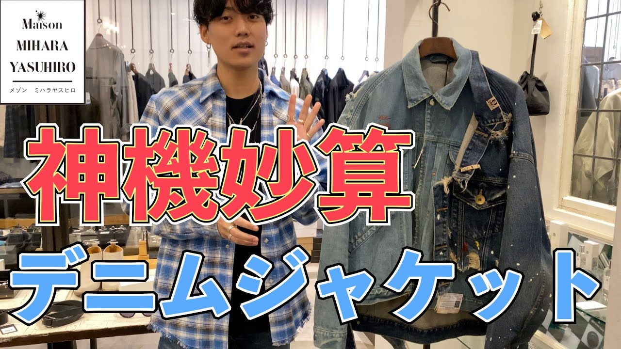 メゾンミハラヤスヒロらしさ全開！異種デニムジャケットドッキング！春