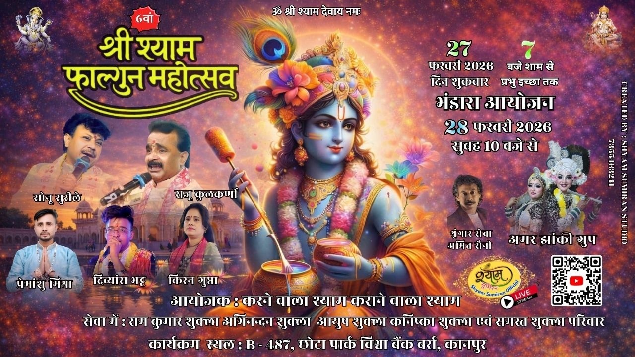6वां श्री श्याम फाल्गुन महोत्सव 🔴[Live]  छोटा पार्क विश्व बैंक बर्रा, कानपुर