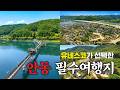 조선으로 떠나는 여행 [경북 안동] 역사와 멋이 가득한 곳 Best7 여행지 완벽정리 당일치기 코스