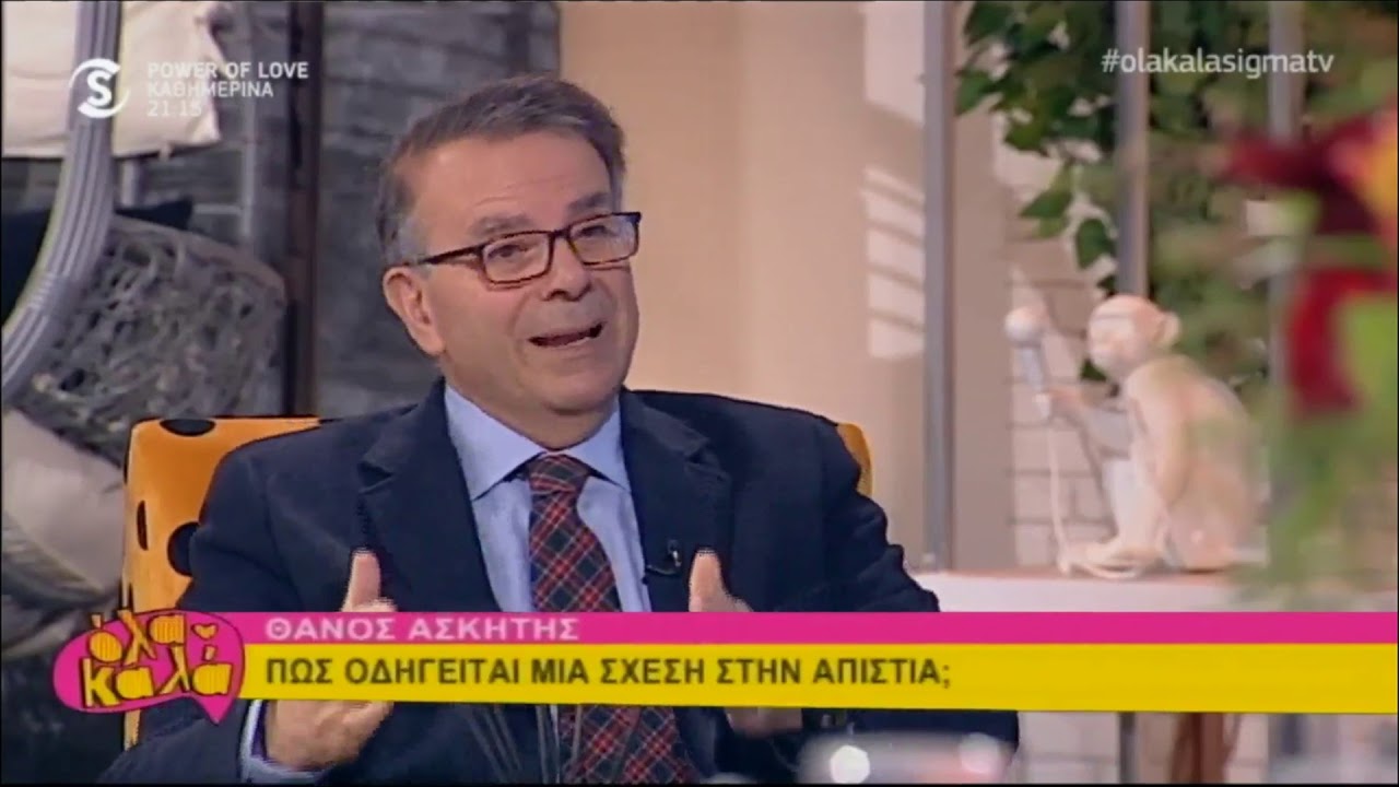 Δρ. Θάνος Ασκητής - Η απιστία στη σχέση του ζευγαριού