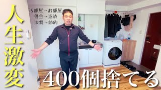 【ミニマリスト】400個以上のモノを捨てて1年半で人生激変した29歳。中途半端で堕落した自分を変えた具体的な方法。29歳/片付け/整理整頓/家計管理/借金返済/副業/節約貯金