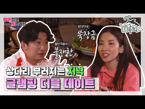 [엠돌핀] 쑥장금과 불재한의 요리 time⏰ 지숙♥이두희와 <strong>최송현</strong>♥이재한의 더블 데이트ㅣ부러우면지는거다ㅣ엠돌핀