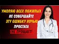 Как уролог, предупреждаю: эта ошибка ускоряет рост простаты у пожилых!