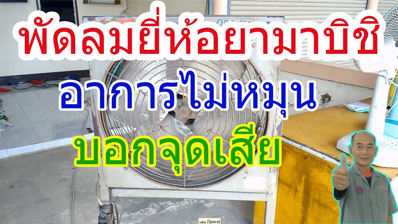 พัดลมยี่ห้อ ยามาบิชิ18นิ้วอาการไม่หมุน ตอนที่12(Industrial fan
