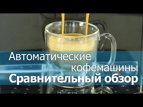 ☕️ Рейтинг кофемашин для дома 2018: начинаем утро с чашечки бодрящего напитка