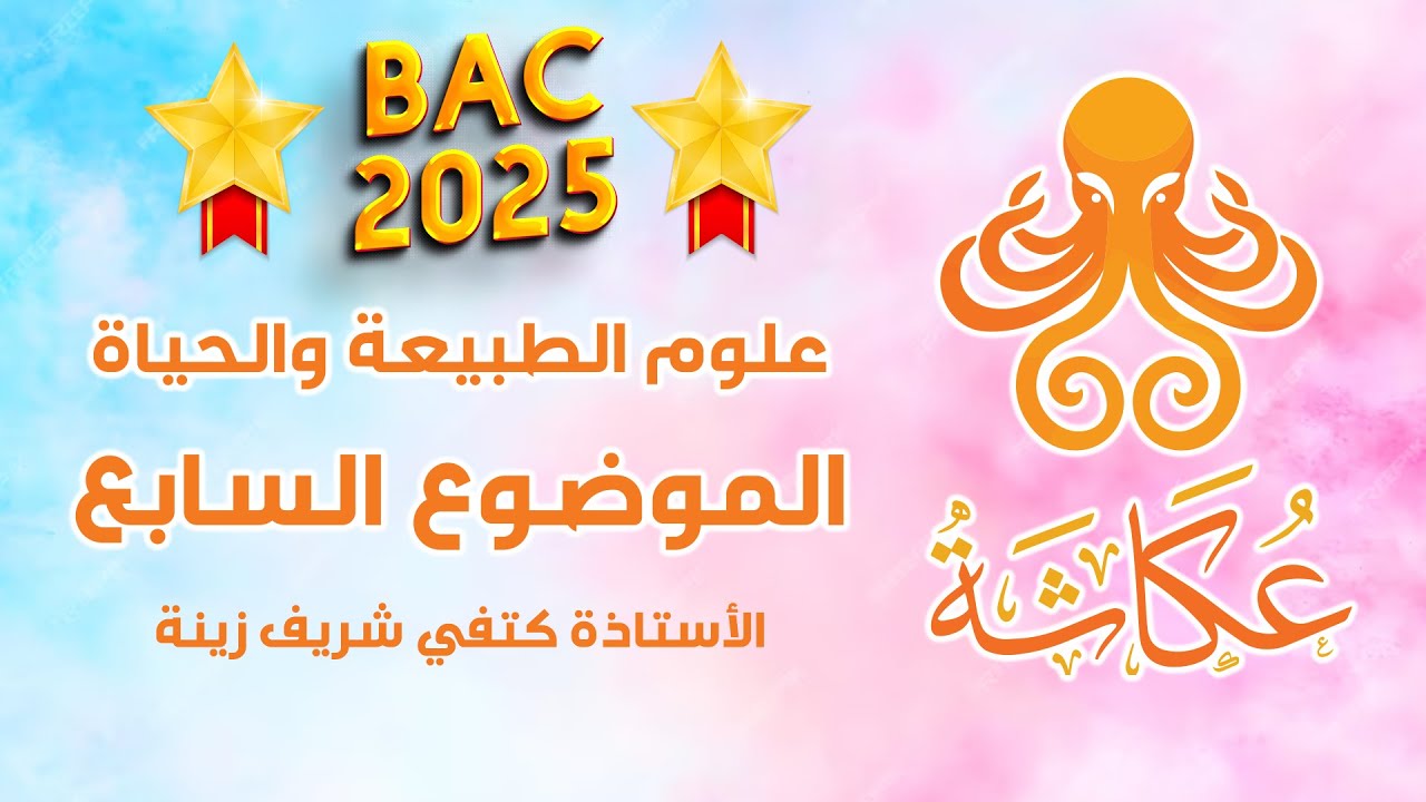 أخطبوط عكاشة🐙 | الموضوع السابع🏅🏅🏅🏅🏅🏅🏅| علوم الطبيعة والحياة
