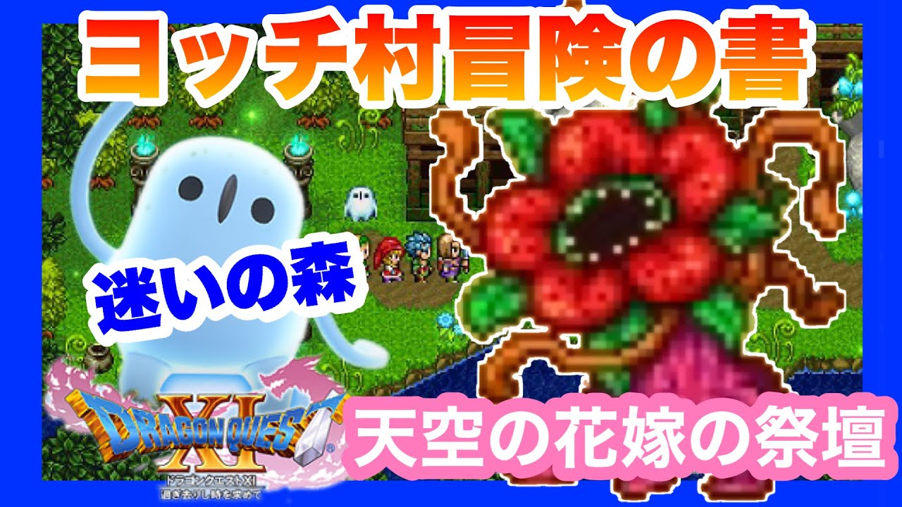Switch】ドラクエ11S “天空の花嫁の祭壇 迷いの森” 攻略【ヨッチ村
