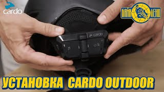 Установка  CARDO OUTDOOR