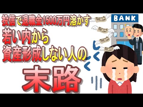 独身女性、退職金1500万円を投信に全額投資して老後資金失う。【マネリテの無い投資ド素人は、運用よりも資産形成】【後半自論ダラダラ】