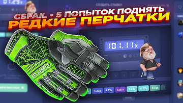 CSFAIL - 5 ПОПЫТОК ПОДНЯТЬ ПЕРЧАТКИ ​| СТАВКИ НА КС ФЕЙЛ ТАКТИКА промокод