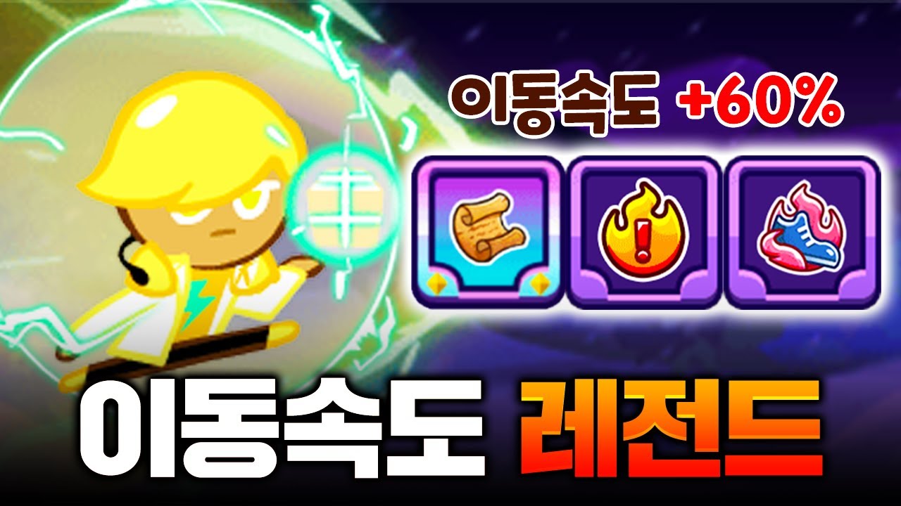 🔥1주자 시작부터 이동속도 60% 추가🔥 진짜 개빠릅니다ㄷㄷㄷ