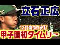 【待ちわびた！】ドラフト1位の立石正広が甲子園初タイムリー！これからたっくさん見れると思うと楽しみ仕方ない！！阪神タイガース密着！応援番組「虎バン」ABCテレビ公式チャンネル
