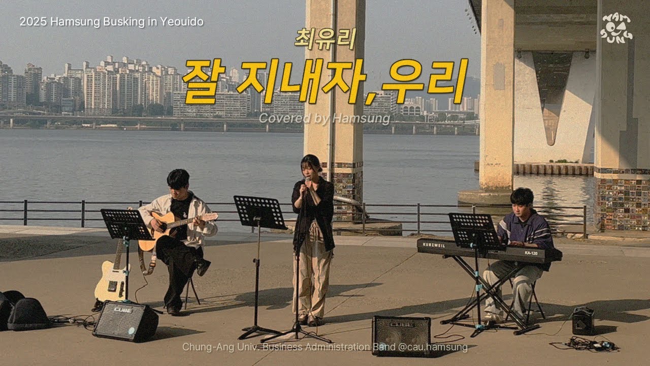 [최유리 - 잘 지내자, 우리] by 함성 | 250526 여의도 한강 버스킹 🌅