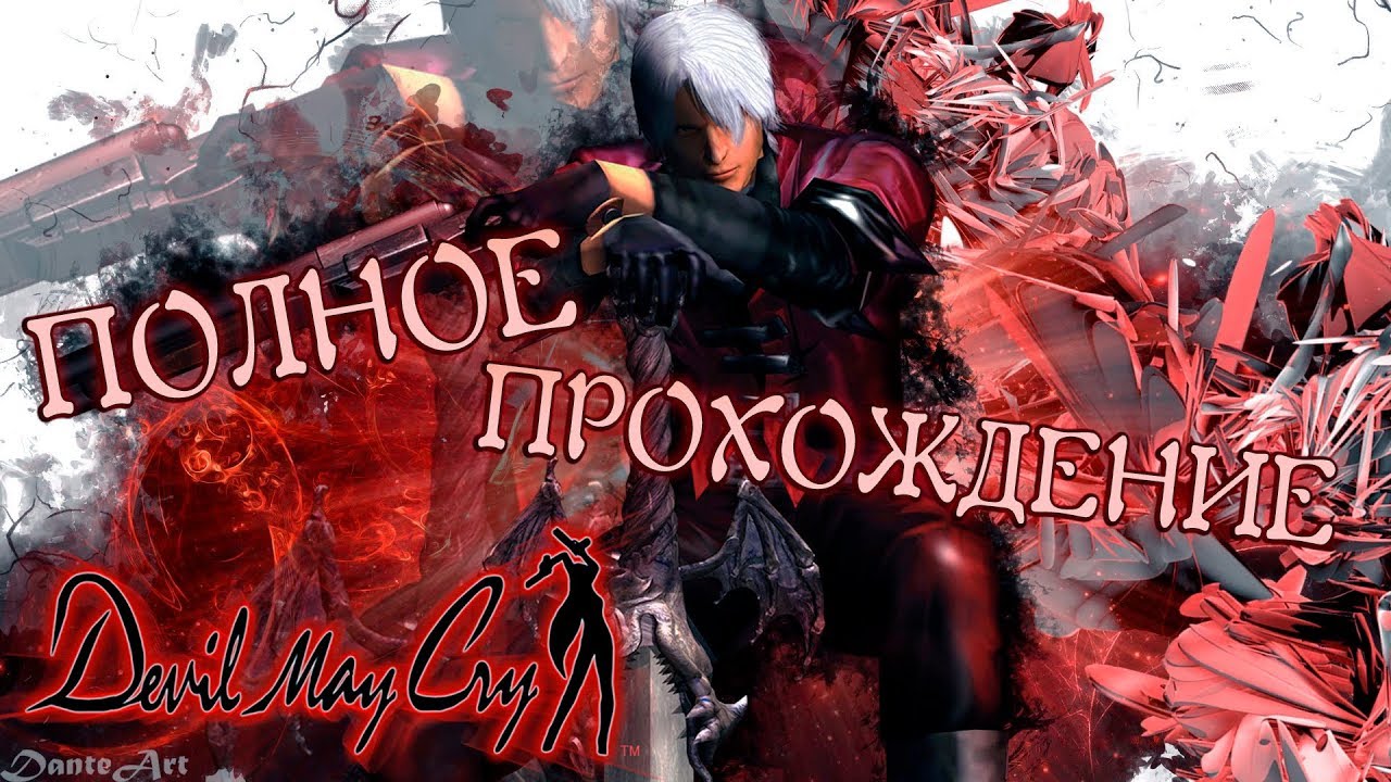 Данте 01 2008. Игрофильм Devil May Cry 1. Полное прохождение Данте 1.