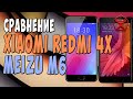 Сравнение Xiaomi Redmi 4X и Meizu M6 / Арстайл /