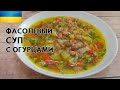 Фасолевый суп с квашеными огурцами. Продолжаю чистить мой канал.