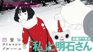 特別公開『四畳半タイムマシンブルース』本編チラ見せ！「私」と明石さん