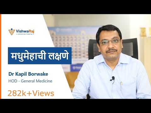 मधुमेह कारण, लक्षण आणि प्रतिबंध | How to Control Diabetes in Marathi | Vishwaraj Hospital, Pune