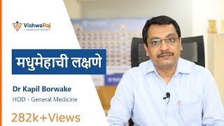 मधुमेह कारण, लक्षण आणि प्रतिबंध | How to Control Diabetes in Marathi | Vishwaraj Hospital, Pune