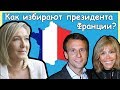 Как избирают президента Франции? Жена Макрона, букмекерская ставка на Ле Пен и прогноз итогов