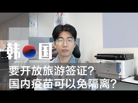韩国🇰🇷 真的要开放旅游签证？