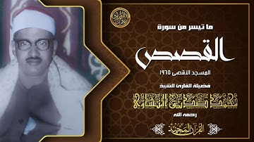 من المسجد الأقصى الشيخ المنشاوي يصدح بصوته الخاشع بتلاوة رائعة من سورة القصص