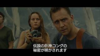 映画『キングコング：髑髏島の巨神』来日グリーティング映像【HD】2017年3月25日公開