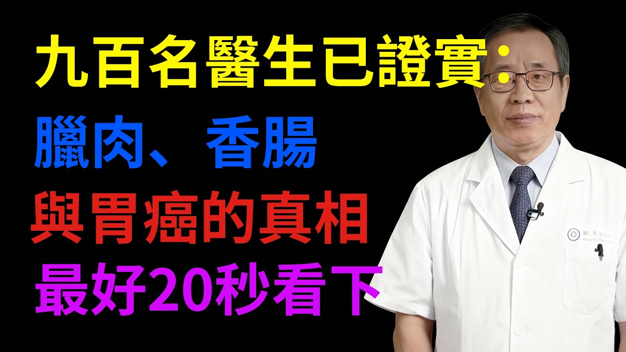 九百名醫生已證實：臘肉、香腸與胃癌的真相，最好20秒看下#健康知識#健康養生#健康指南#預防疾病#生活保健#醫生#健康智慧