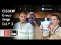 Короткий обзор Group Stage DAY 3