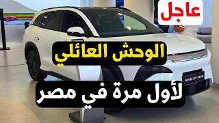 لأول مرة في مصر: BYD ATTO 8 2026 الوحش العائلي بـ 7 مقاعد! 🔥 السعر والمواصفات وصدمة الأداء