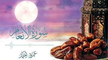 ✨ما تيسر من سورة الأنعام✨ من صلاة التراويح 1446هـ-2025م | عمرو أحمد