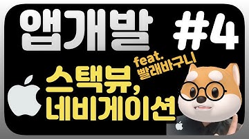 아이폰 개발 시작하기 / 초보개발자 / 앱 만들기 / 스택 자료구조 / navigation controller / stack view