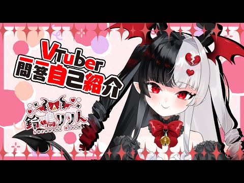 〖自己紹介〗Vtuber一問一答自己紹介【#鈴鳴りりん /新人Vtuber準備中】
