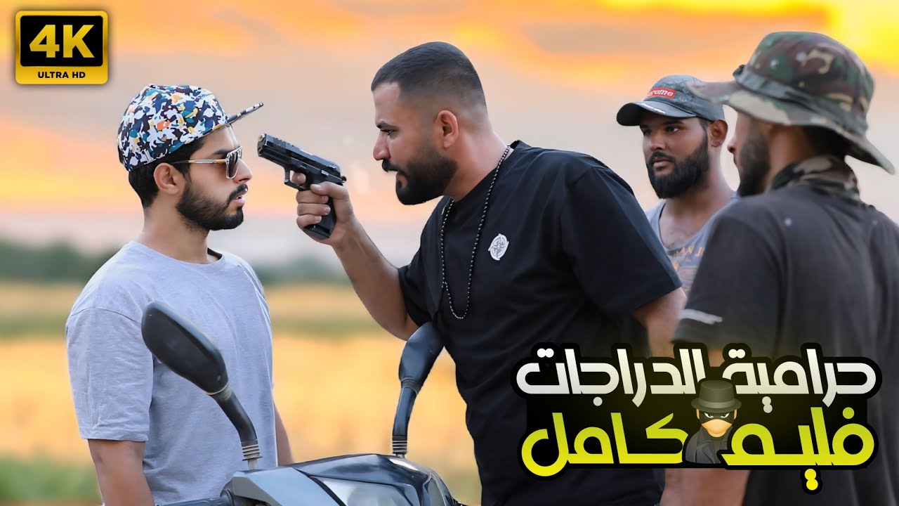 فلم حرامية الدراجات كامل 🔥 | اكشن دراما | عمار ماهر