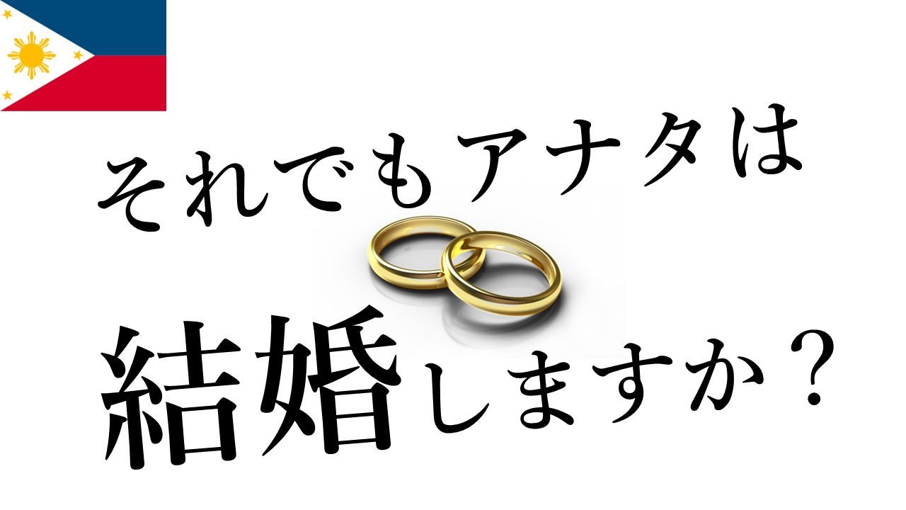 夢の？フィリピーナをGET！フィリピンの結婚・離婚ルールあれこれ
