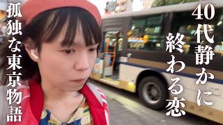 【終わった恋】東京23区家賃3.5万40代独身看護師のサヨナラ