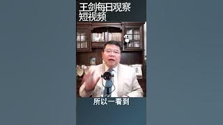 人矿的本质意义/王剑每日观察 #shorts