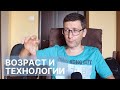 Почему старшее поколение не любит новые технологии?