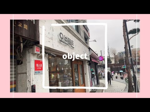 ソウル 安国 韓国のかわいい雑貨屋さんobjectに行ってきた Youtube