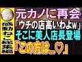 【感動する話★総集編】俺を貧乏人だと振った元カノと思い出の高級レストランで再会。元カノ「うちの店高いわよ」見下してくると女性店長が出てきて…衝撃の展開に…【いい話】【朗読】