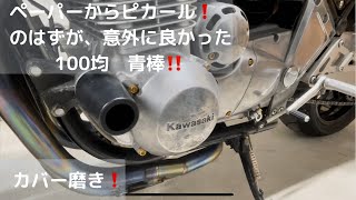 バイク磨き:ゼファー1100を少しずつキレイに！クランクケースカバー、ゼネレータカバー磨き❗️