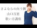 The Other Side Of Goodbye Yamaguchi Momoe Singing Lesson Iku Channel
