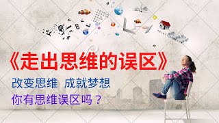 你有思维误区吗？《走出思维的误区》是一本让你走出思维误区的著作听书阁带你解读让读书变的简单