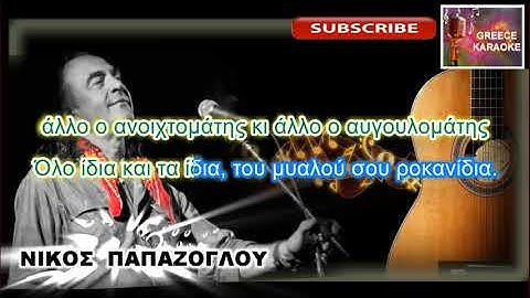 Thumbnail of Πότε Βούδας  πότε Κούδας    ΜΙ ΟΥΣΑΚ ΕΛΛΗΝΙΚΑ ΚΑΡΑΟΚΕ