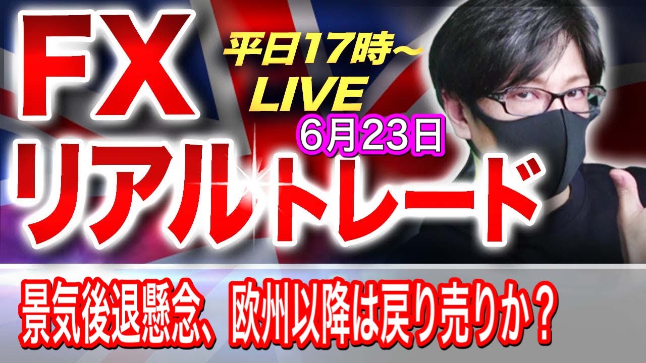 FXリアルトレードライブ配信】円安継続も景気後退懸念で上値重し、欧州以降は戻り売り優勢か！？スキャルピングで勝負！ドル円とポンド円相場分析と予想（６月２３日）  - YouTube