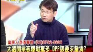 20120131 大話新聞 (2) 根除不公平競爭 未來DPP應該怎麼做？